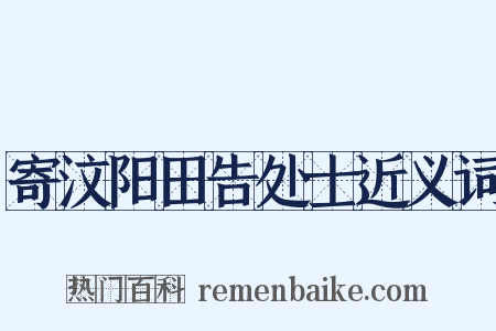 寄汶阳田告处士近义词是什么意思的图片